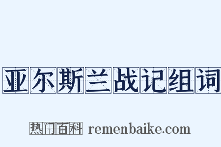 亚尔斯兰战记组词是什么意思的图片